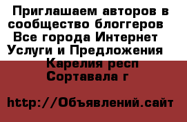 Приглашаем авторов в сообщество блоггеров - Все города Интернет » Услуги и Предложения   . Карелия респ.,Сортавала г.